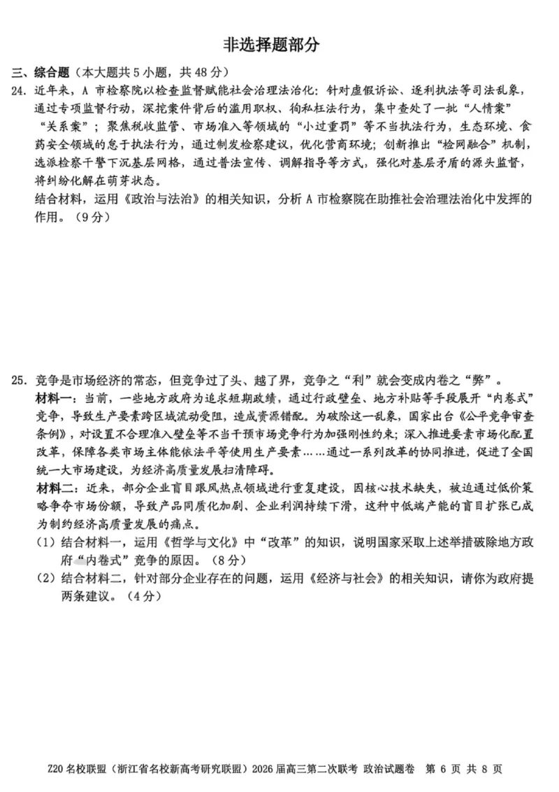 政治试卷-Z20名校联盟（浙江省名校新高考研究联盟）2026届高三第二次联考_2025年12月_251215Z20名校联盟（浙江省名校新高考研究联盟）2026届高三第二次联考
