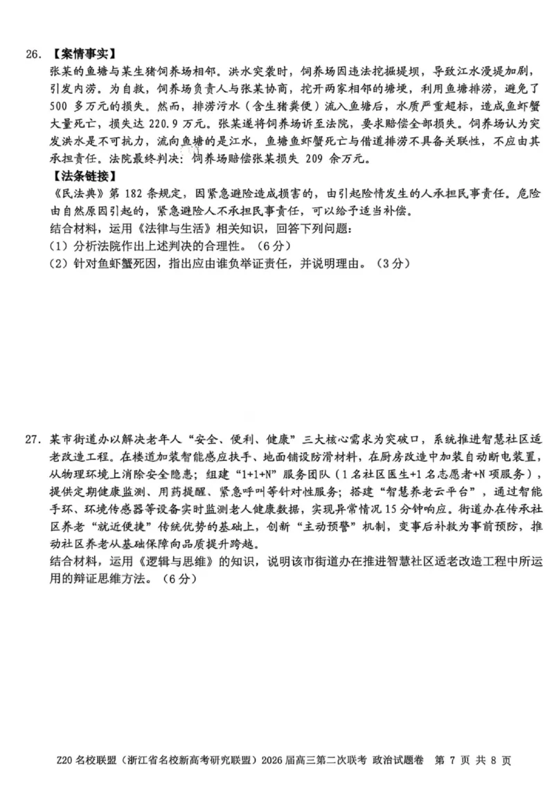 政治试卷-Z20名校联盟（浙江省名校新高考研究联盟）2026届高三第二次联考_2025年12月_251215Z20名校联盟（浙江省名校新高考研究联盟）2026届高三第二次联考