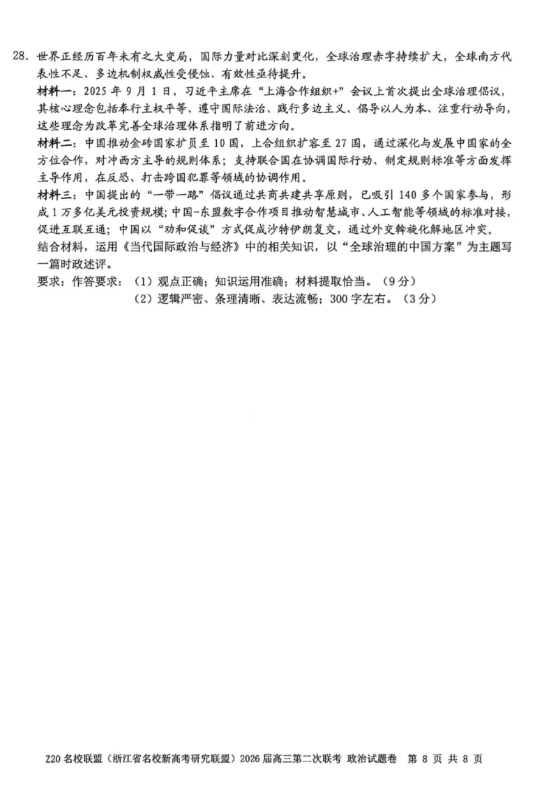 政治试卷-Z20名校联盟（浙江省名校新高考研究联盟）2026届高三第二次联考_2025年12月_251215Z20名校联盟（浙江省名校新高考研究联盟）2026届高三第二次联考
