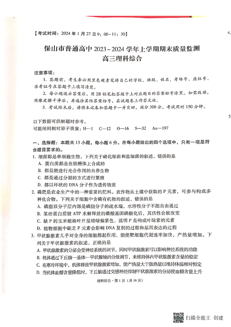 保山市普通高中2023&mdash;&mdash;2024学年上学期期末质量监测高三理科综合_2024届云南省保山市高三上学期1月期末_云南省保山市2024届高三上学期1月期末理综
