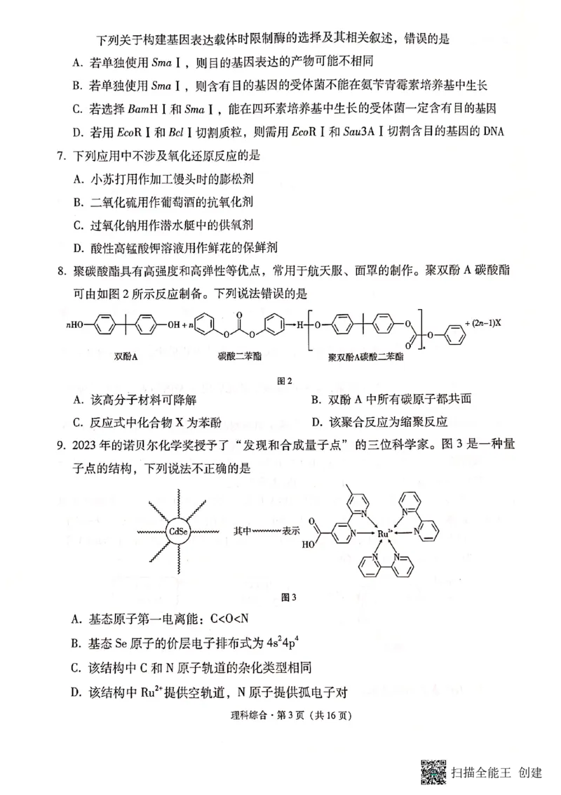 保山市普通高中2023&mdash;&mdash;2024学年上学期期末质量监测高三理科综合_2024届云南省保山市高三上学期1月期末_云南省保山市2024届高三上学期1月期末理综