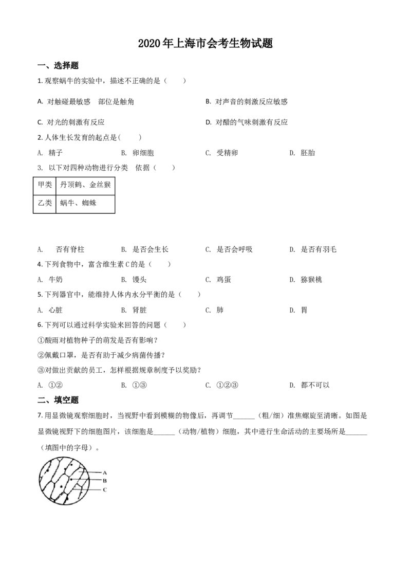 精品解析：2020年上海市会考生物试题（原卷版）_中考真题_8.生物中考真题2015-2024年_2020生物真题74份_精品解析：2020年上海市会考生物试题