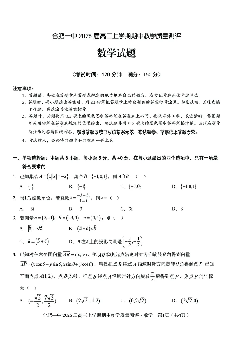 数学合肥一中2026届高三上学期期中教学质量检测_251115安徽省合肥一中2026届高三上学期期中教学质量检测（全科）