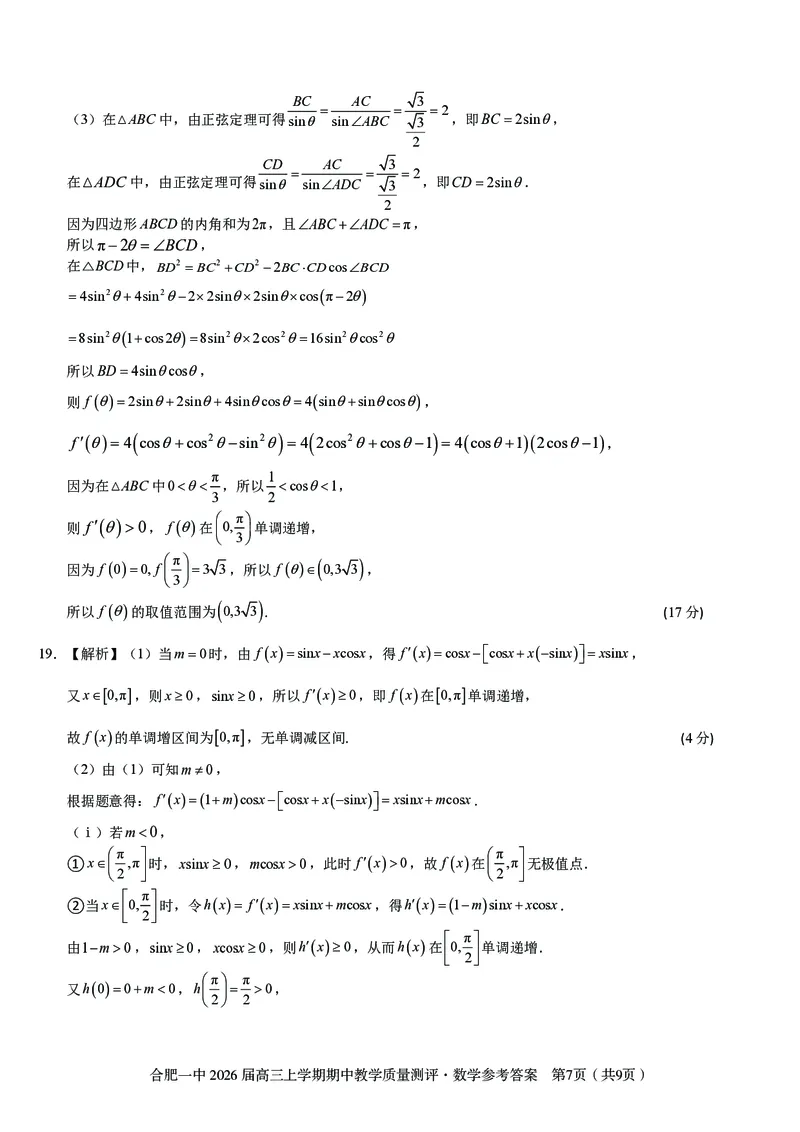 数学合肥一中2026届高三上学期期中教学质量检测_251115安徽省合肥一中2026届高三上学期期中教学质量检测（全科）