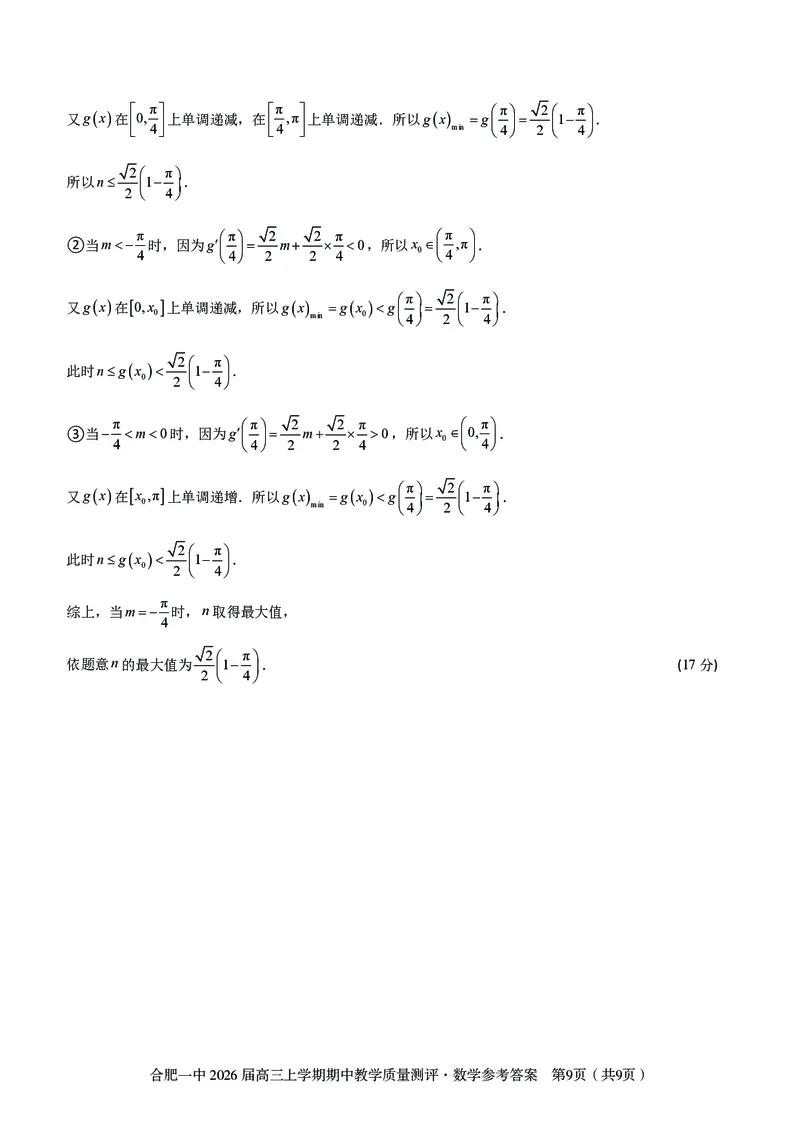 数学合肥一中2026届高三上学期期中教学质量检测_251115安徽省合肥一中2026届高三上学期期中教学质量检测（全科）
