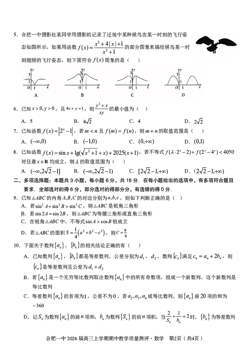 数学合肥一中2026届高三上学期期中教学质量检测_251115安徽省合肥一中2026届高三上学期期中教学质量检测（全科）