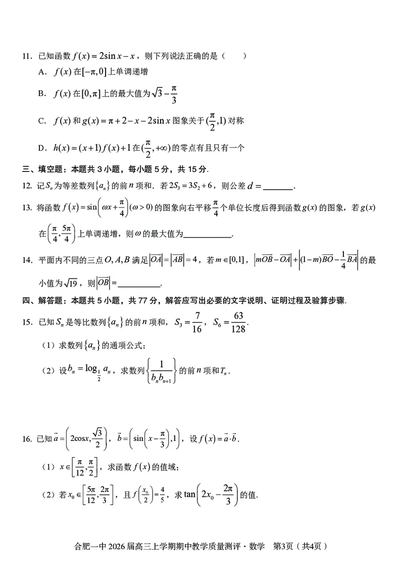数学合肥一中2026届高三上学期期中教学质量检测_251115安徽省合肥一中2026届高三上学期期中教学质量检测（全科）