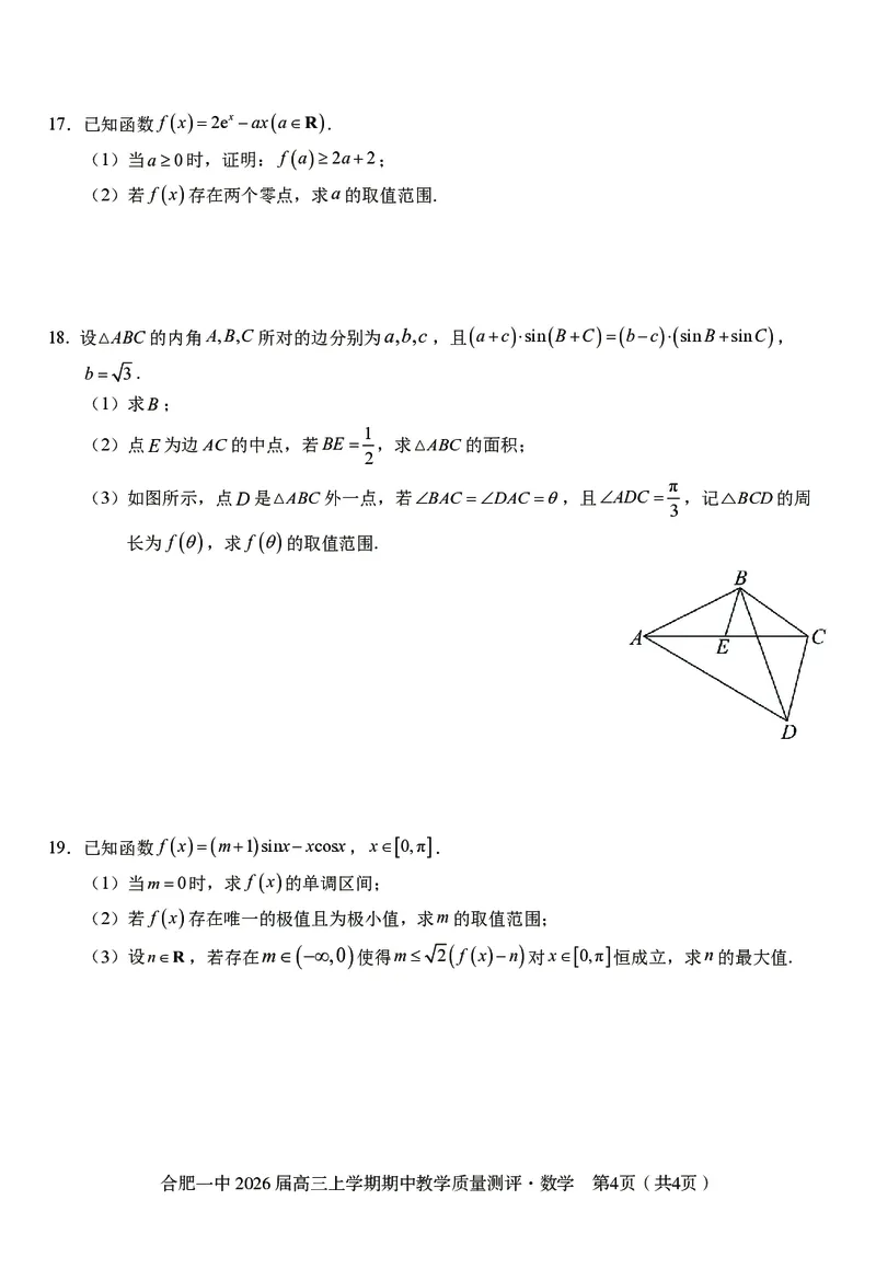 数学合肥一中2026届高三上学期期中教学质量检测_251115安徽省合肥一中2026届高三上学期期中教学质量检测（全科）