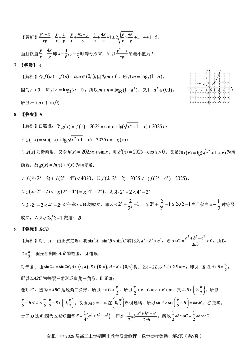数学合肥一中2026届高三上学期期中教学质量检测_251115安徽省合肥一中2026届高三上学期期中教学质量检测（全科）