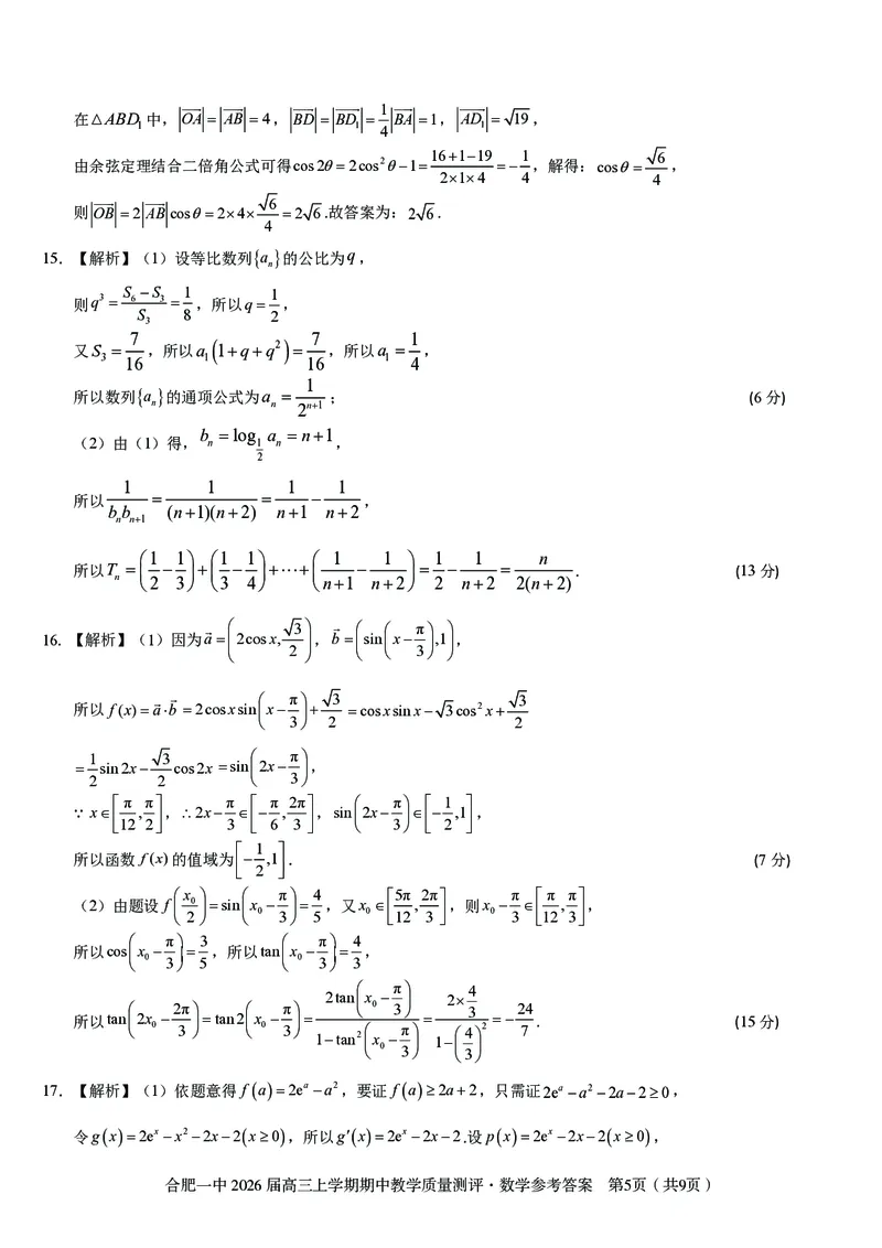 数学合肥一中2026届高三上学期期中教学质量检测_251115安徽省合肥一中2026届高三上学期期中教学质量检测（全科）