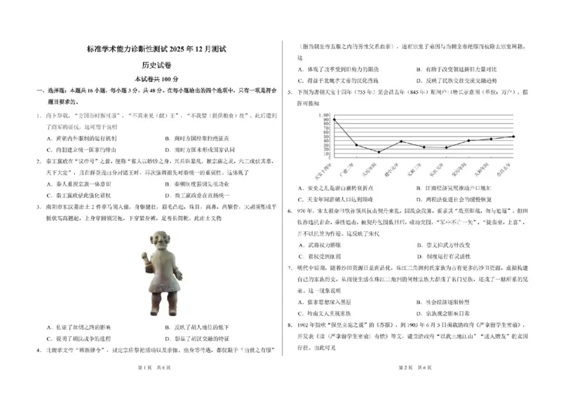 中学生标准学术能力（TDA）诊断性测试2025-2026学年高三上学期12月测试历史试卷（含答案）_2025年12月