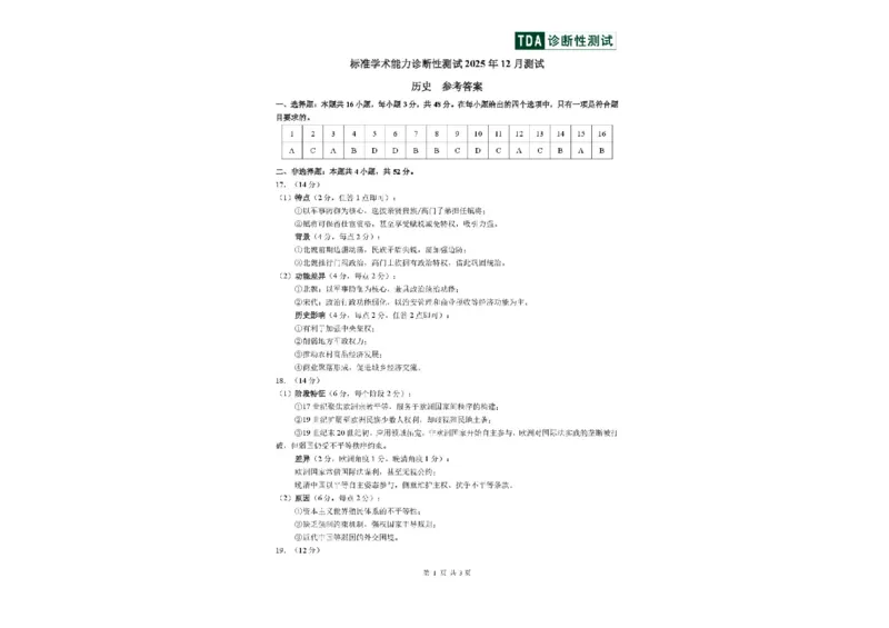 中学生标准学术能力（TDA）诊断性测试2025-2026学年高三上学期12月测试历史试卷（含答案）_2025年12月