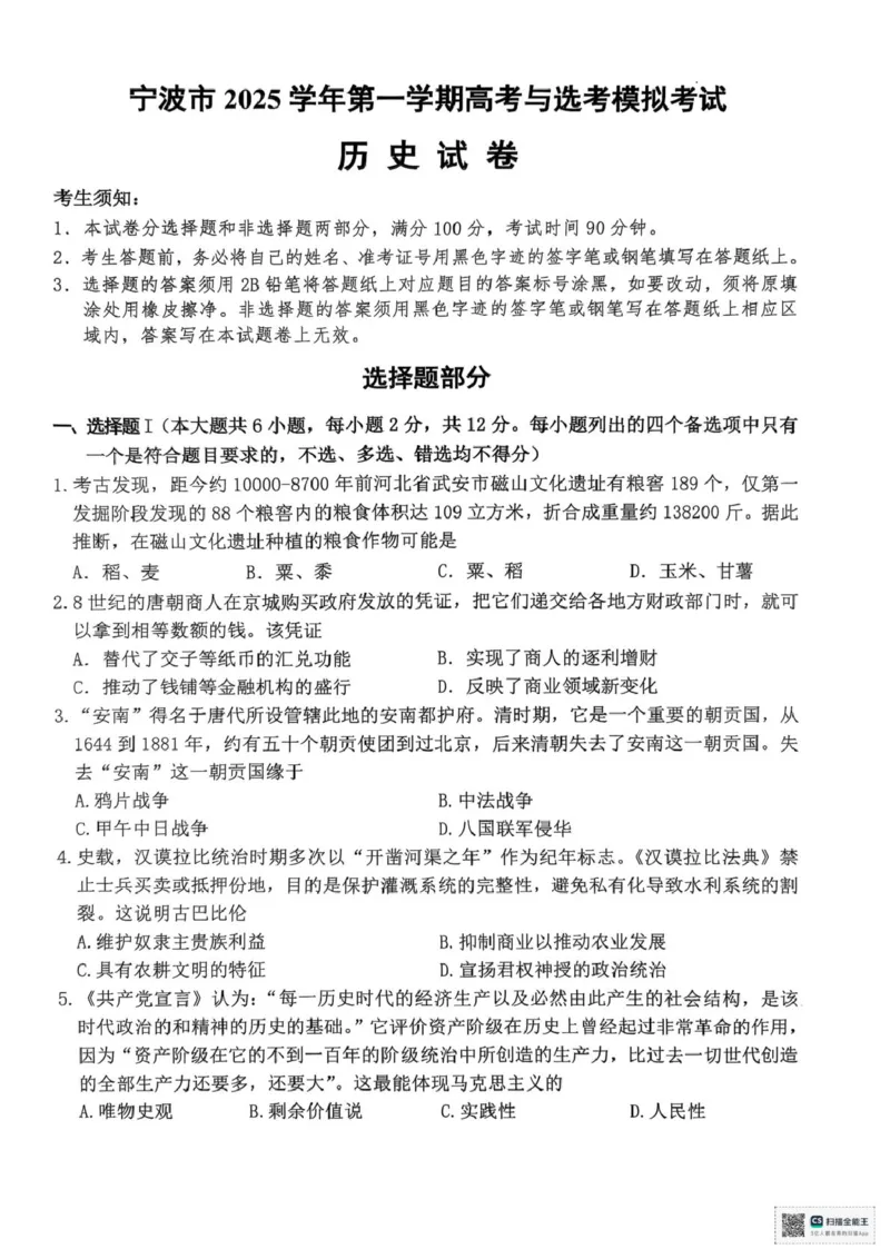 浙江省宁波市2026届高三一模考试历史试卷（含答案）_251107浙江省宁波市2026届高三一模考试（全科）