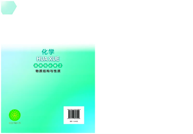 沪科技化学选修第二册高清教材_4-教培资料-26年最新资料-同步更新_初中高中教资_03科三专项（进去保存报考的学科即可）_02科三专项（笔记真题思维导图教学设计版本二）