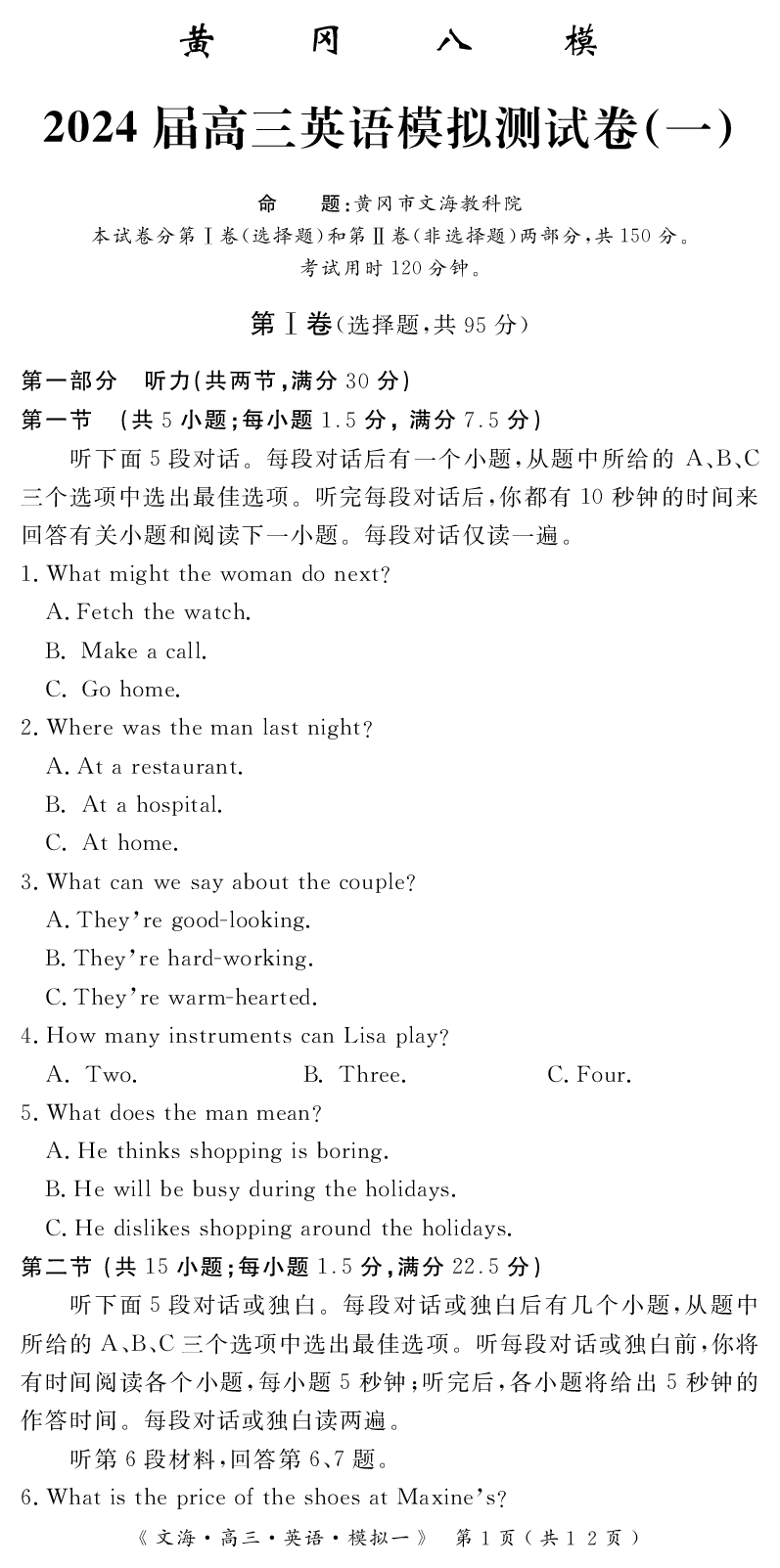 2024届湖北省黄冈八模高三模拟考试（一）英语(1)_2024年1月_021月合集_2024届湖北省黄冈八模高三模拟考试（一）