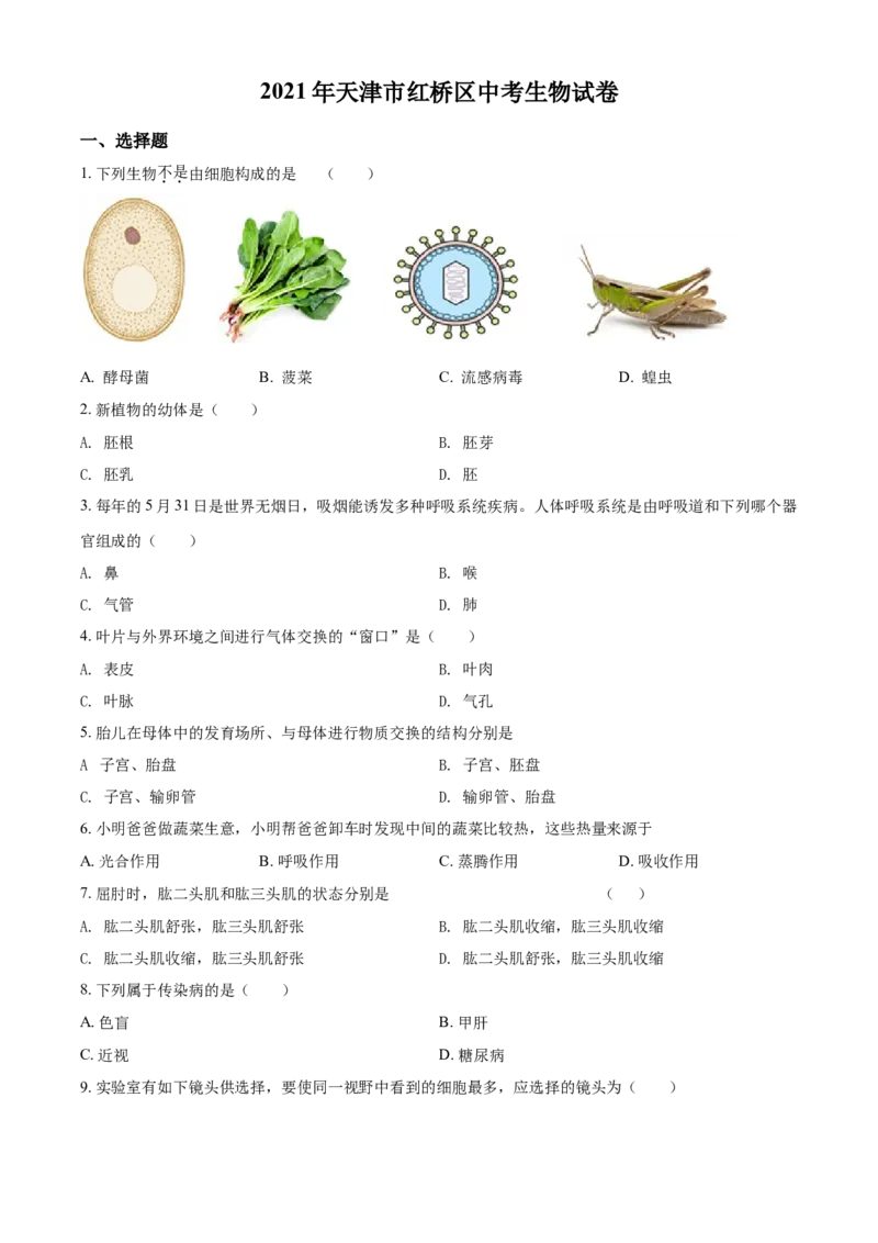 精品解析：2021年天津市红桥区学考生物试题（原卷版）_中考真题_8.生物中考真题2015-2024年_2021中考生物真题64份_2021天津
