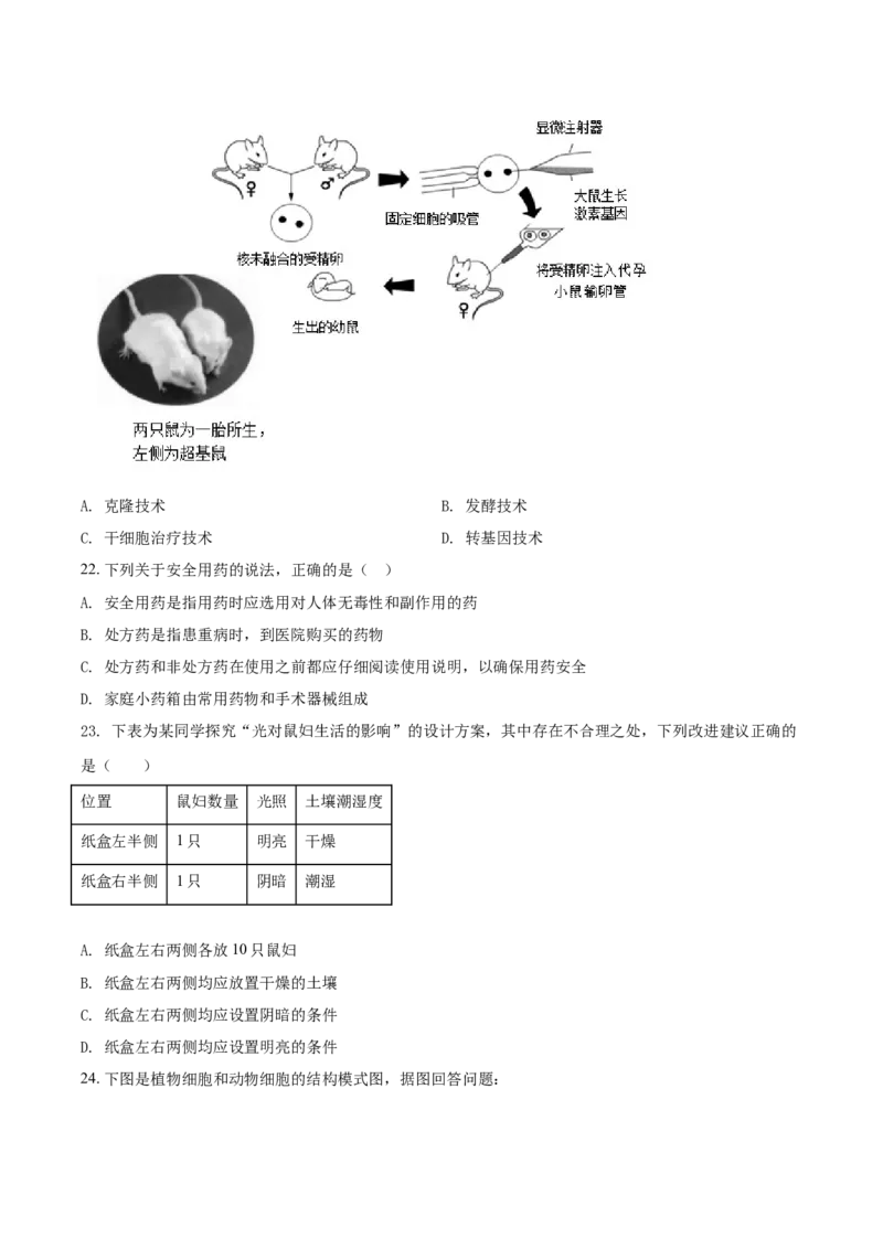 精品解析：2021年天津市红桥区学考生物试题（原卷版）_中考真题_8.生物中考真题2015-2024年_2021中考生物真题64份_2021天津