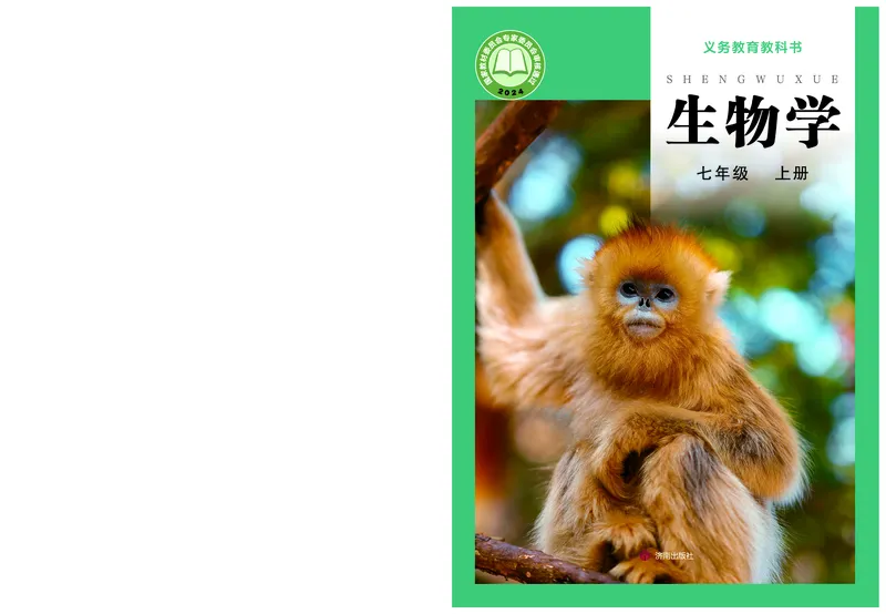 济南版7年级生物上册高清教材_4-教培资料-26年最新资料-同步更新_初中高中教资_03科三专项（进去保存报考的学科即可）_02科三专项（笔记真题思维导图教学设计版本二）