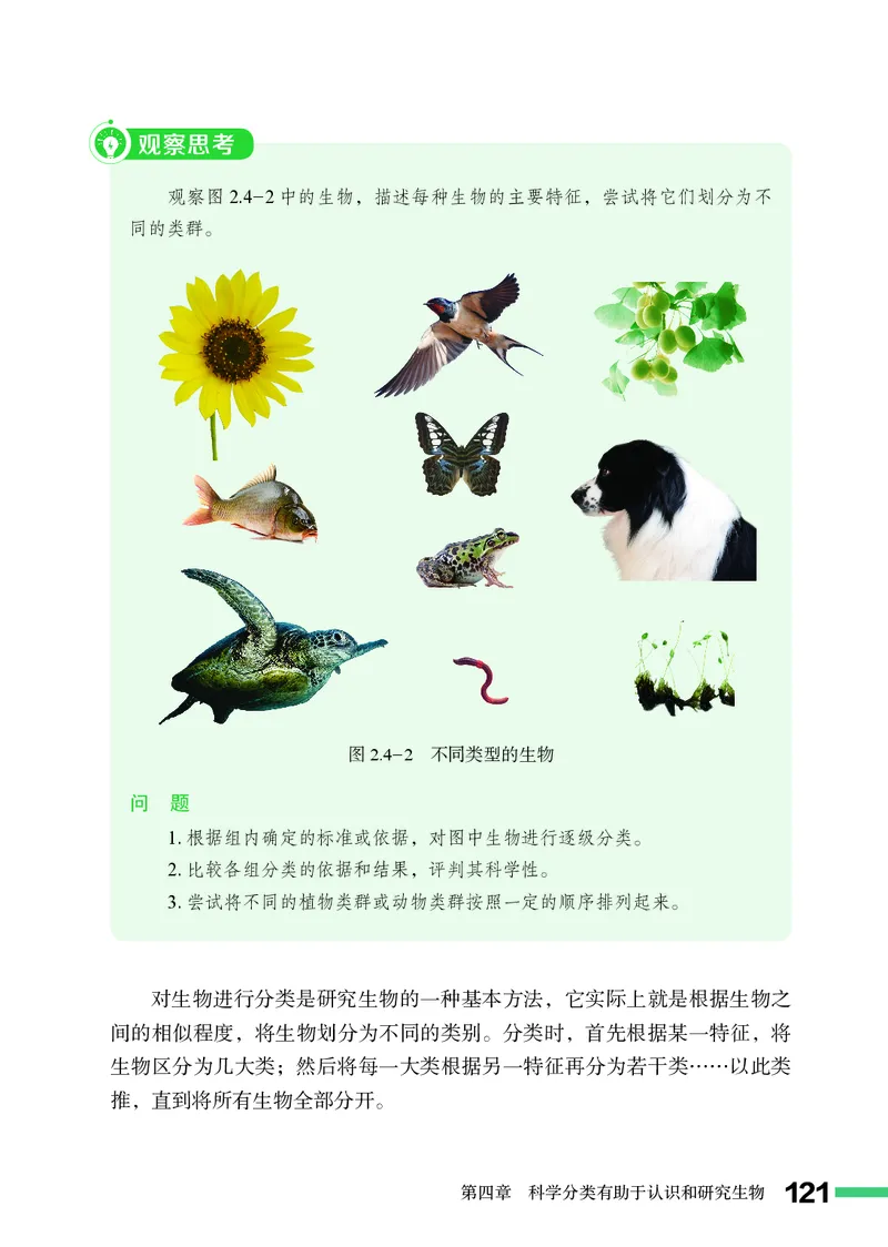 济南版7年级生物上册高清教材_4-教培资料-26年最新资料-同步更新_初中高中教资_03科三专项（进去保存报考的学科即可）_02科三专项（笔记真题思维导图教学设计版本二）