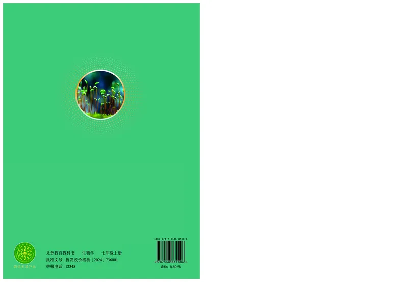 济南版7年级生物上册高清教材_4-教培资料-26年最新资料-同步更新_初中高中教资_03科三专项（进去保存报考的学科即可）_02科三专项（笔记真题思维导图教学设计版本二）