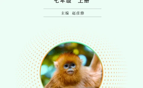 济南版7年级生物上册高清教材_4-教培资料-26年最新资料-同步更新_初中高中教资_03科三专项（进去保存报考的学科即可）_02科三专项（笔记真题思维导图教学设计版本二）