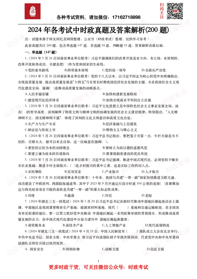 时政真题2024年各考试中时政真题及答案解析（200题）(一)_26吉林考备考资料包_09全国时政热点_时政真题包