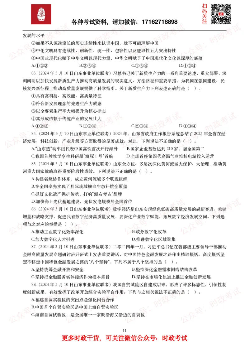 时政真题2024年各考试中时政真题及答案解析（200题）(一)_26吉林考备考资料包_09全国时政热点_时政真题包