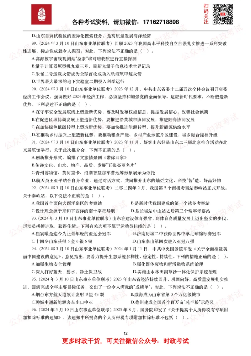 时政真题2024年各考试中时政真题及答案解析（200题）(一)_26吉林考备考资料包_09全国时政热点_时政真题包