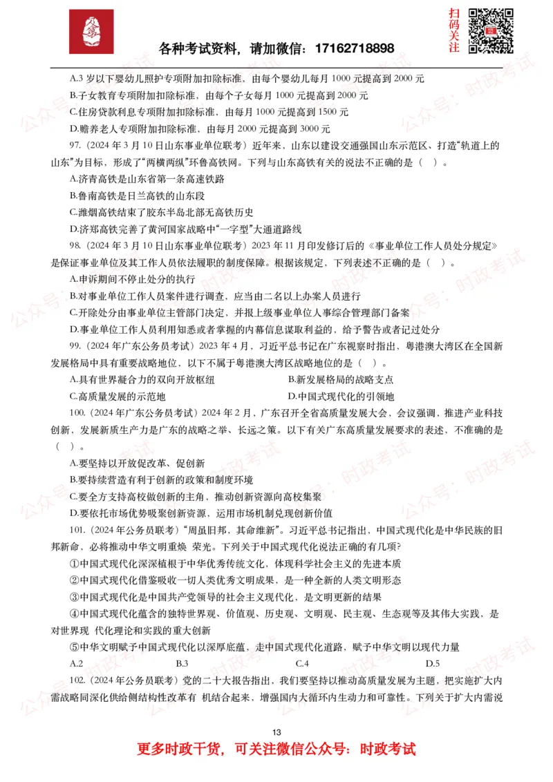 时政真题2024年各考试中时政真题及答案解析（200题）(一)_26吉林考备考资料包_09全国时政热点_时政真题包