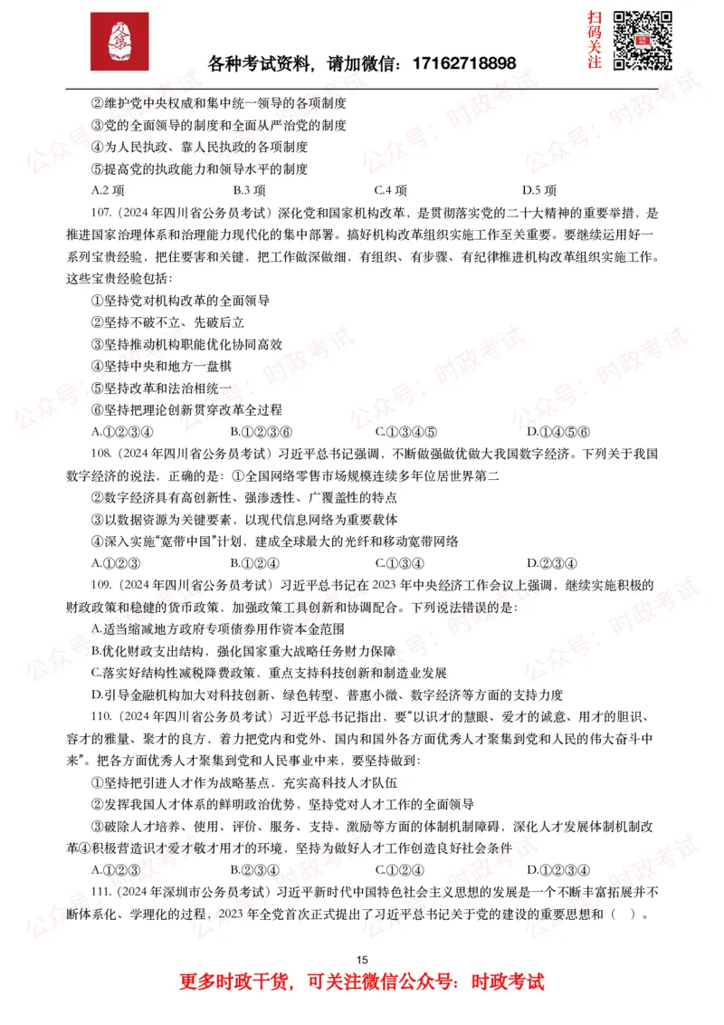 时政真题2024年各考试中时政真题及答案解析（200题）(一)_26吉林考备考资料包_09全国时政热点_时政真题包