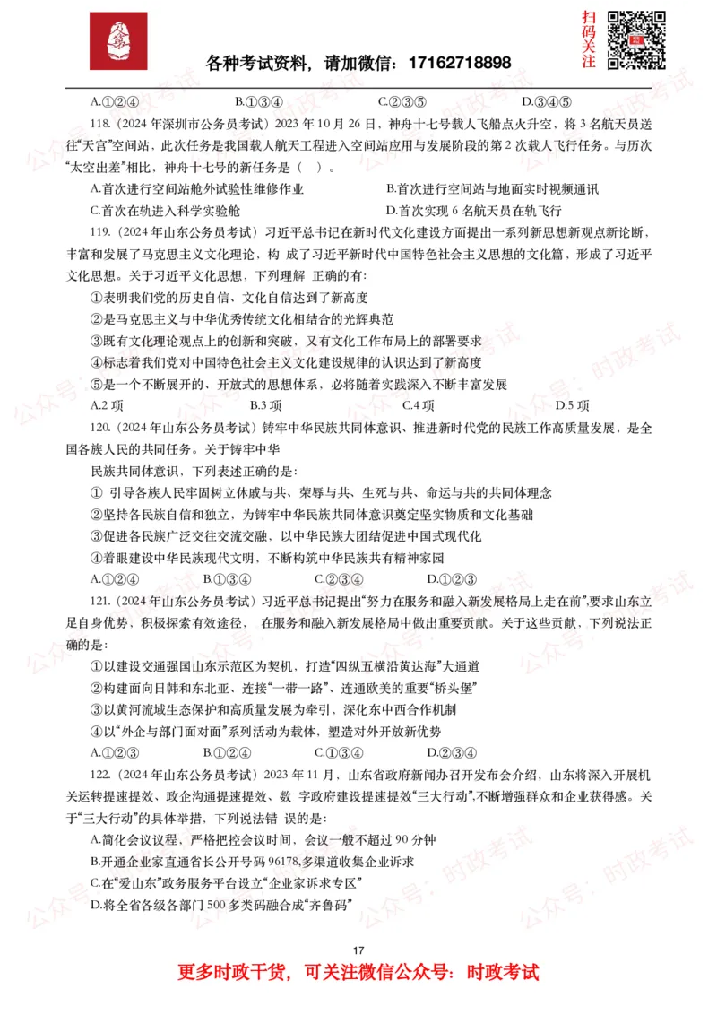 时政真题2024年各考试中时政真题及答案解析（200题）(一)_26吉林考备考资料包_09全国时政热点_时政真题包