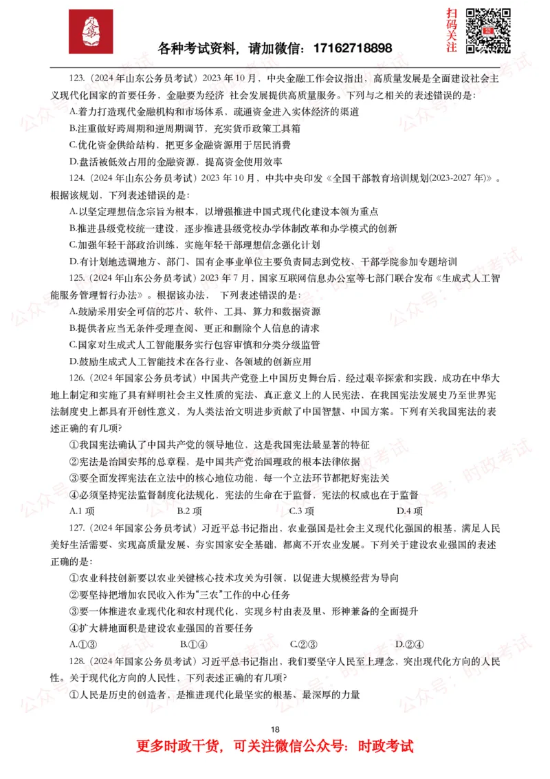 时政真题2024年各考试中时政真题及答案解析（200题）(一)_26吉林考备考资料包_09全国时政热点_时政真题包