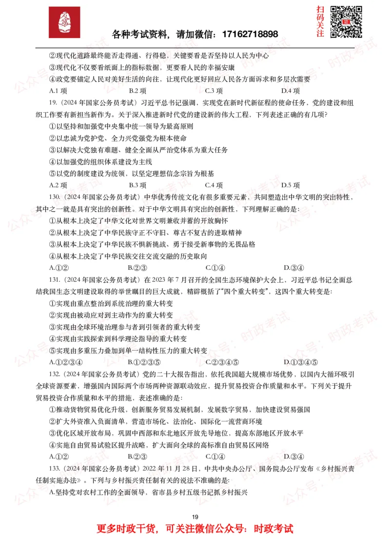 时政真题2024年各考试中时政真题及答案解析（200题）(一)_26吉林考备考资料包_09全国时政热点_时政真题包
