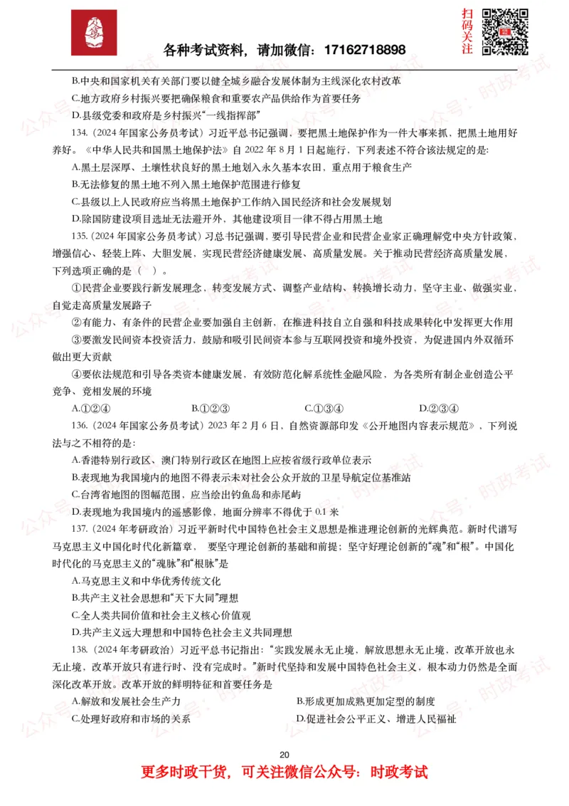 时政真题2024年各考试中时政真题及答案解析（200题）(一)_26吉林考备考资料包_09全国时政热点_时政真题包