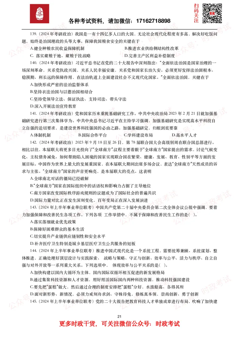时政真题2024年各考试中时政真题及答案解析（200题）(一)_26吉林考备考资料包_09全国时政热点_时政真题包