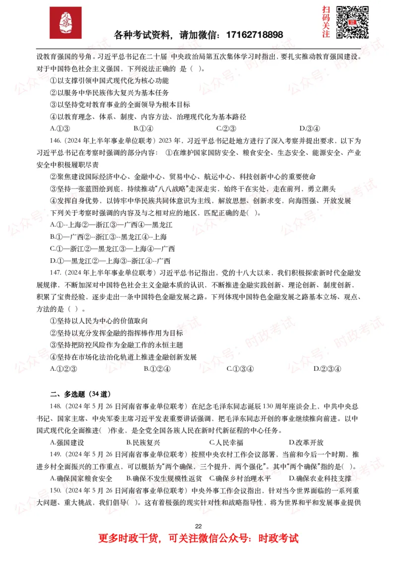时政真题2024年各考试中时政真题及答案解析（200题）(一)_26吉林考备考资料包_09全国时政热点_时政真题包