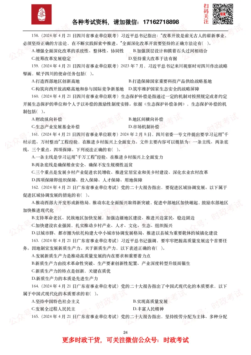 时政真题2024年各考试中时政真题及答案解析（200题）(一)_26吉林考备考资料包_09全国时政热点_时政真题包