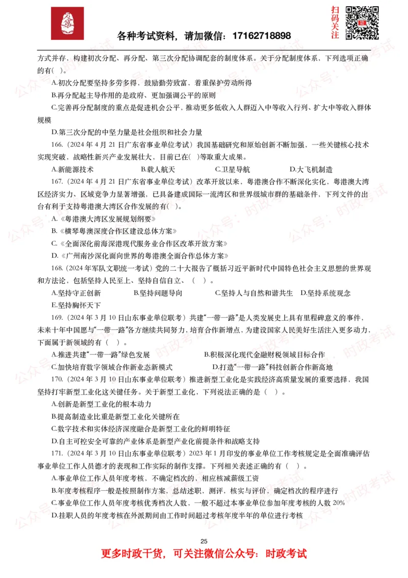 时政真题2024年各考试中时政真题及答案解析（200题）(一)_26吉林考备考资料包_09全国时政热点_时政真题包