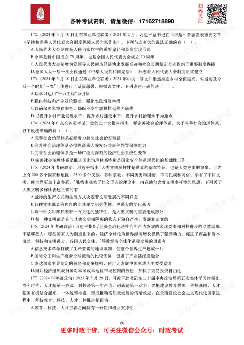 时政真题2024年各考试中时政真题及答案解析（200题）(一)_26吉林考备考资料包_09全国时政热点_时政真题包