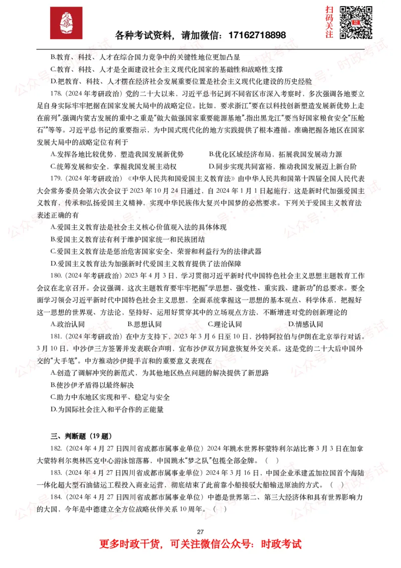 时政真题2024年各考试中时政真题及答案解析（200题）(一)_26吉林考备考资料包_09全国时政热点_时政真题包