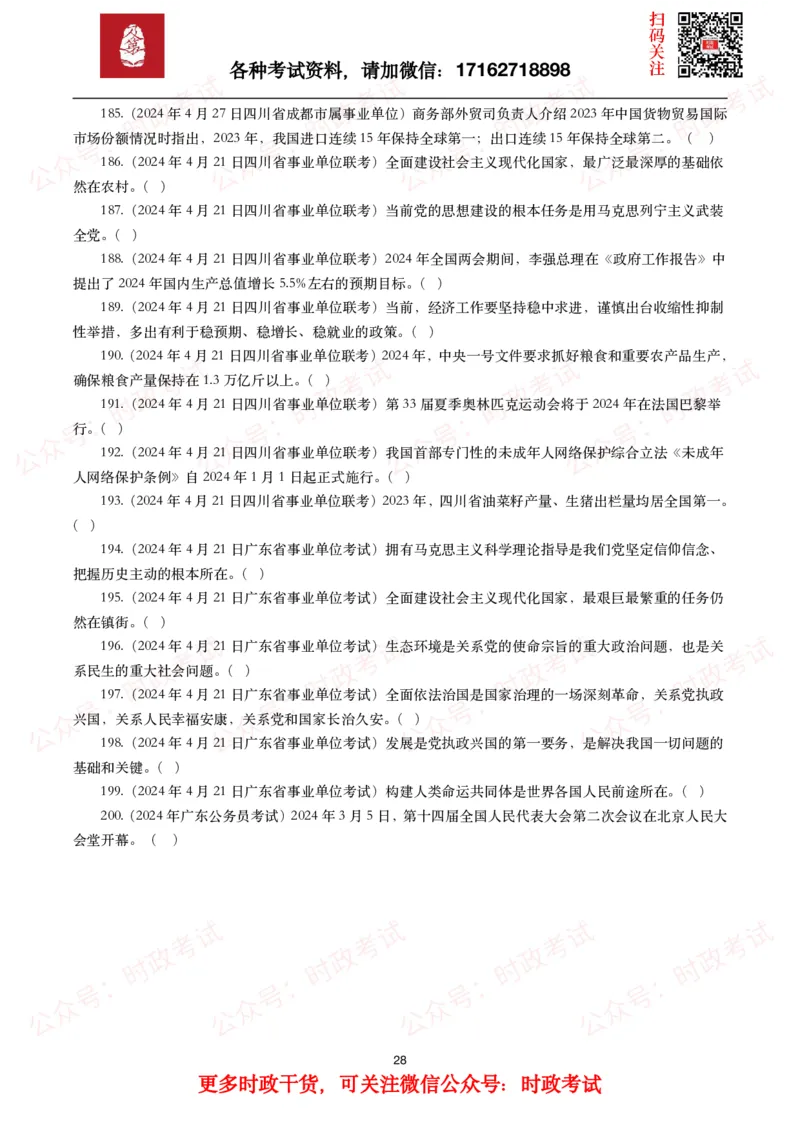 时政真题2024年各考试中时政真题及答案解析（200题）(一)_26吉林考备考资料包_09全国时政热点_时政真题包