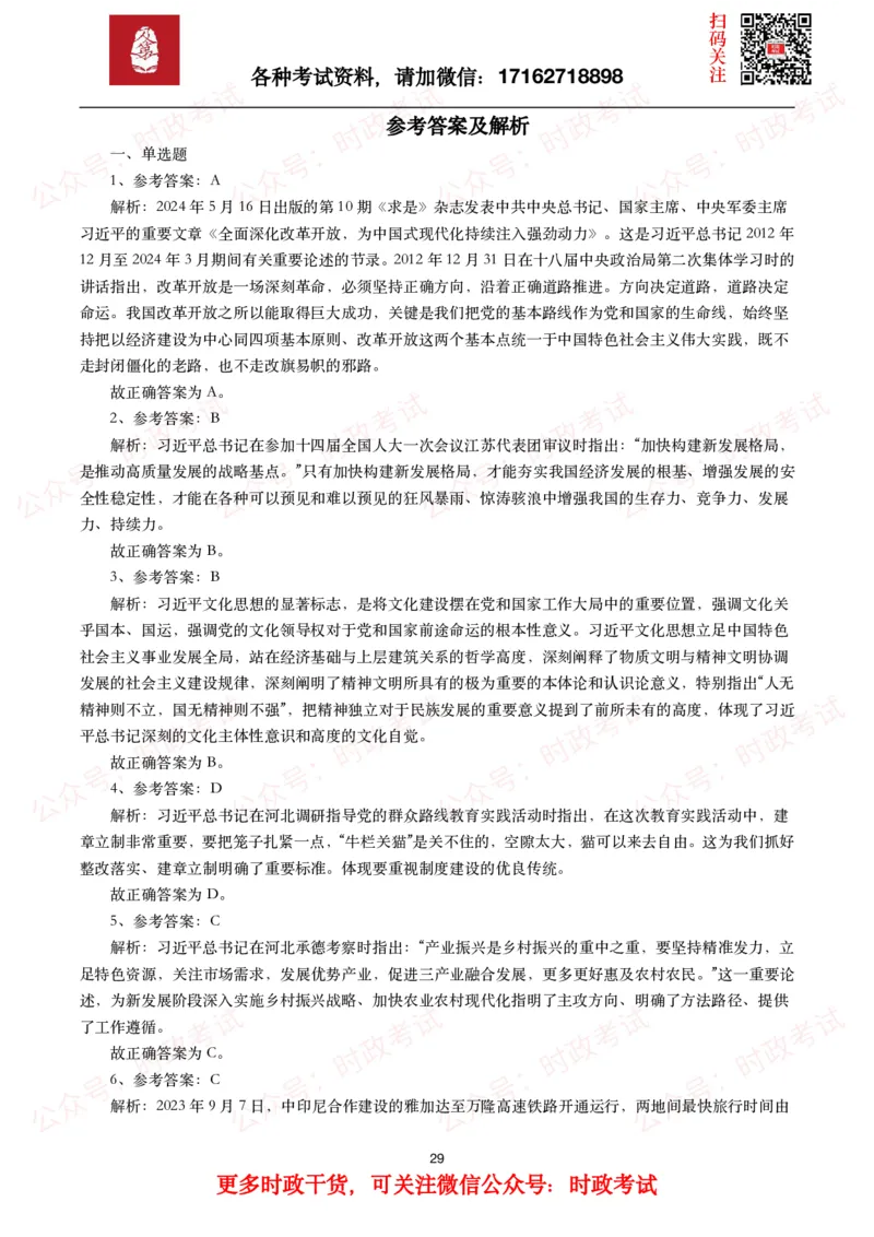 时政真题2024年各考试中时政真题及答案解析（200题）(一)_26吉林考备考资料包_09全国时政热点_时政真题包