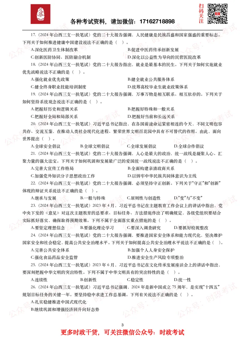 时政真题2024年各考试中时政真题及答案解析（200题）(一)_26吉林考备考资料包_09全国时政热点_时政真题包