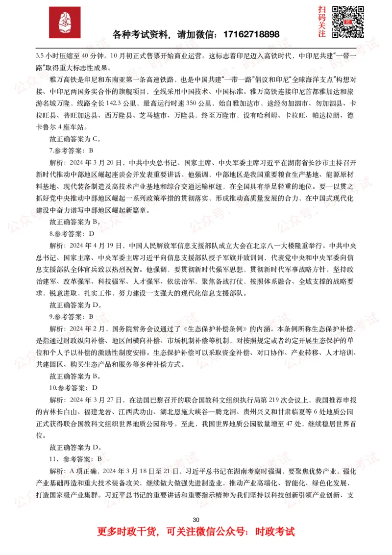 时政真题2024年各考试中时政真题及答案解析（200题）(一)_26吉林考备考资料包_09全国时政热点_时政真题包