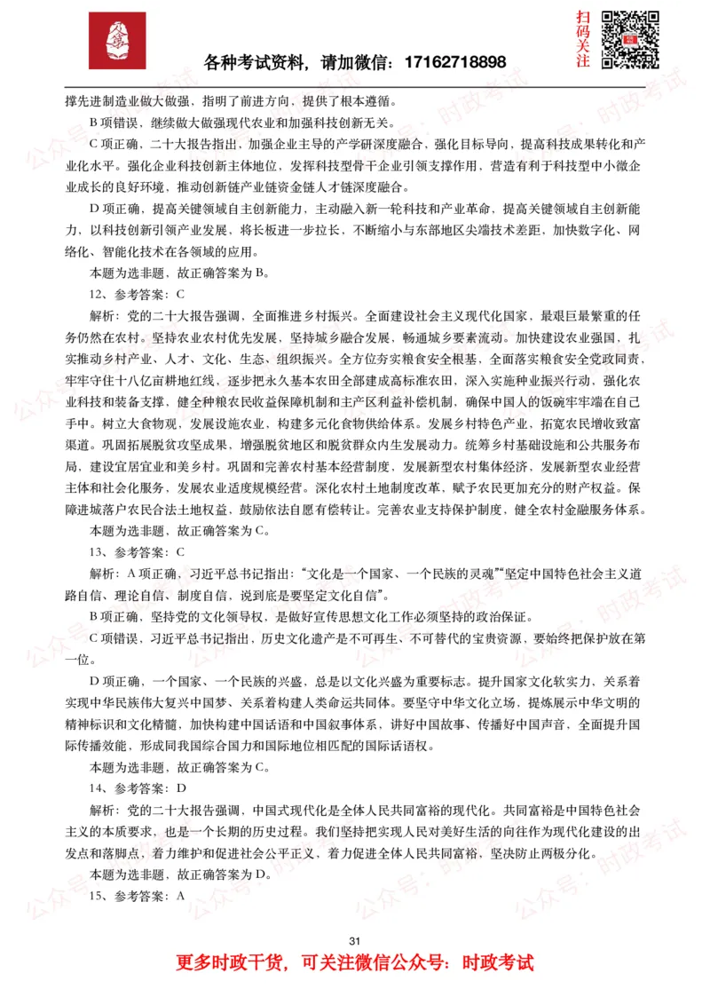 时政真题2024年各考试中时政真题及答案解析（200题）(一)_26吉林考备考资料包_09全国时政热点_时政真题包