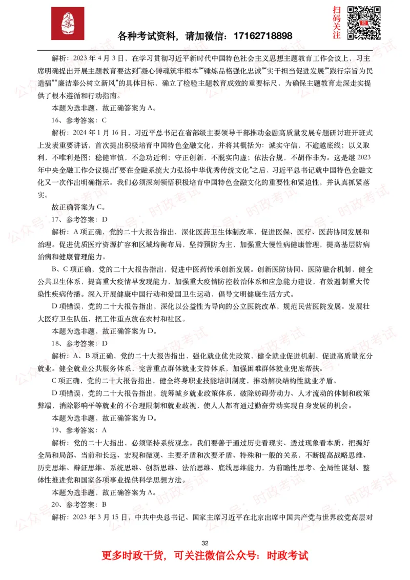 时政真题2024年各考试中时政真题及答案解析（200题）(一)_26吉林考备考资料包_09全国时政热点_时政真题包