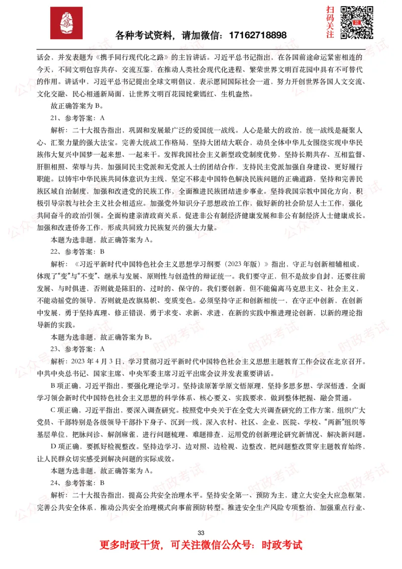 时政真题2024年各考试中时政真题及答案解析（200题）(一)_26吉林考备考资料包_09全国时政热点_时政真题包