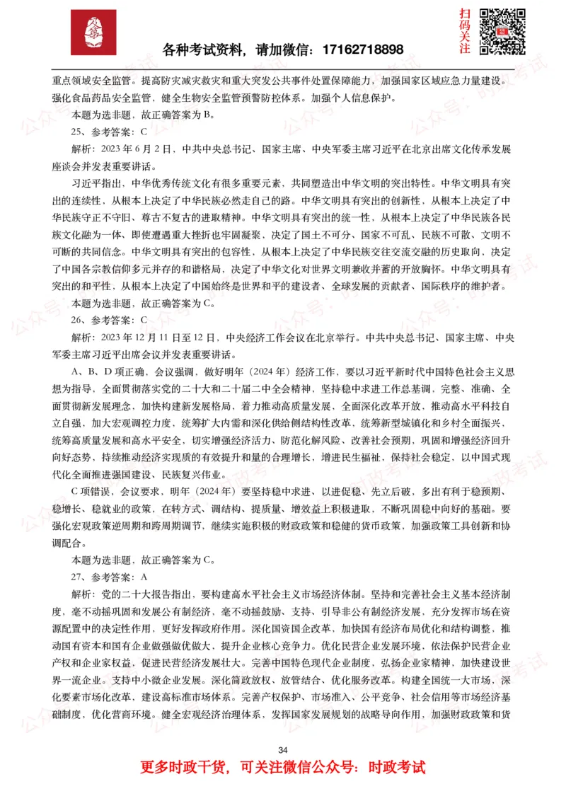 时政真题2024年各考试中时政真题及答案解析（200题）(一)_26吉林考备考资料包_09全国时政热点_时政真题包