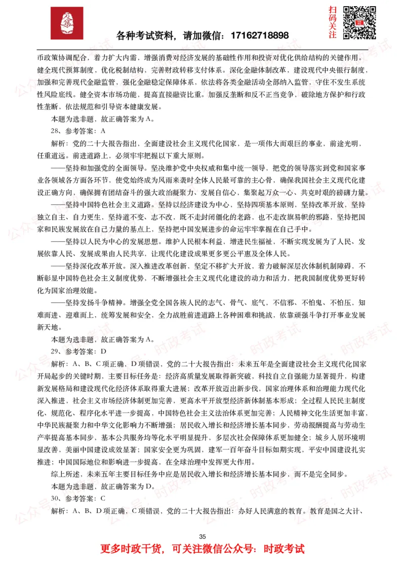 时政真题2024年各考试中时政真题及答案解析（200题）(一)_26吉林考备考资料包_09全国时政热点_时政真题包