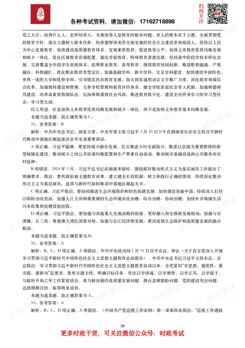 时政真题2024年各考试中时政真题及答案解析（200题）(一)_26吉林考备考资料包_09全国时政热点_时政真题包